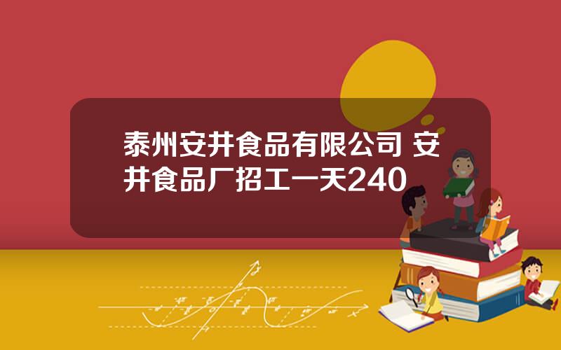 泰州安井食品有限公司 安井食品厂招工一天240